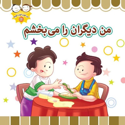 من دیگران را می بخشم